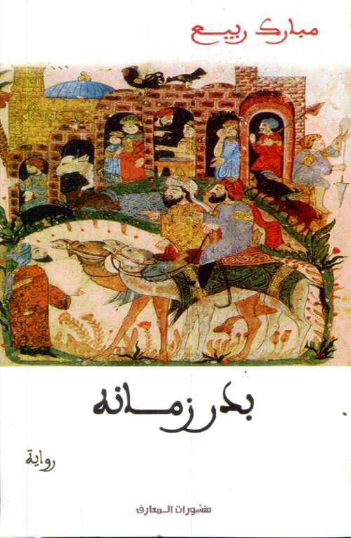 بدر زمانه