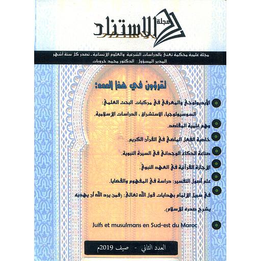 الإستناد مجلة علمية إسلامية أكاديمية عدد 2