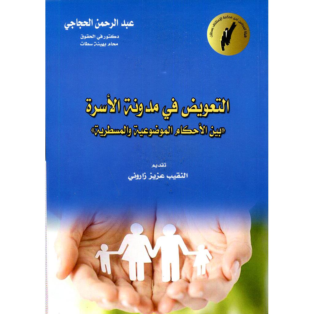 التعويض في مدونة الأسرة 