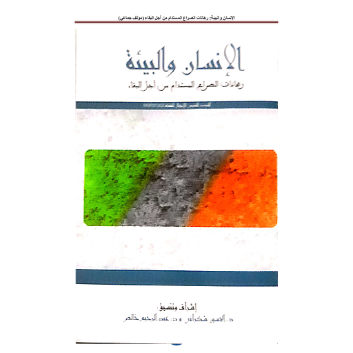 الإنسان والبيئة رهانات الصراع من أجل البقاء 