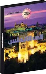 إلى الأندلس