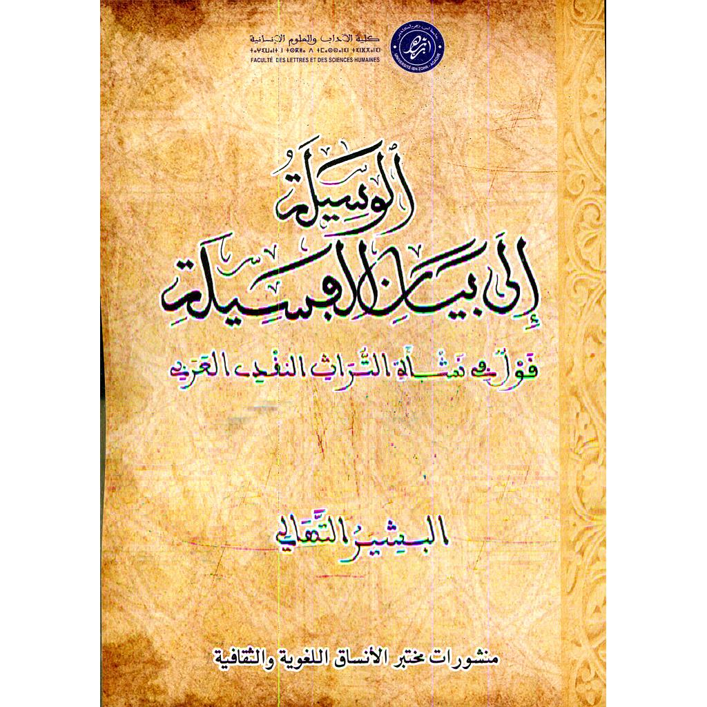 الوسيلة إلى بيان الفسيلة قول في نشأة التراث النقدي العربي