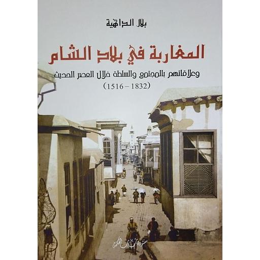 المغاربة في بلاد الشام