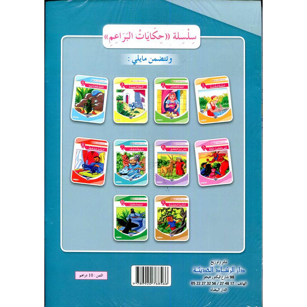 سلسلة حكايات البراعم 1/10