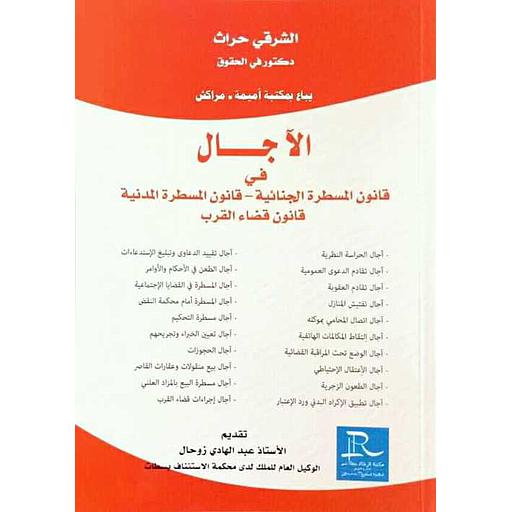 الآجال في قانون المسطرة الجنائية قانون المسطرة المدنية قانون قضاء القرب