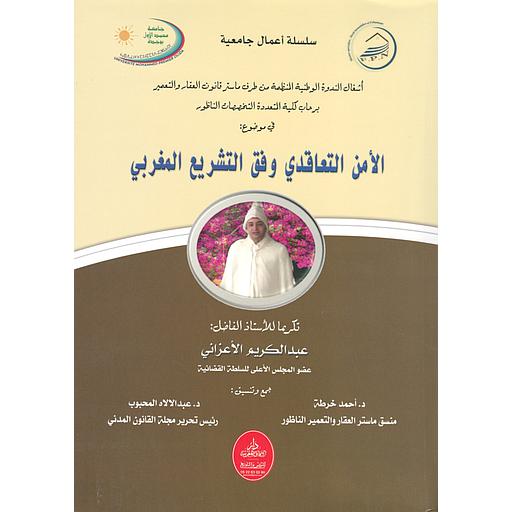 الأمن التعاقدي وفق التشريع المغربي