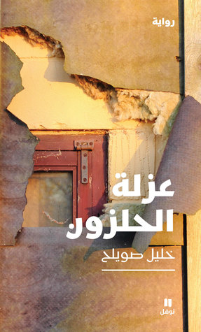 عزلة الحلزون