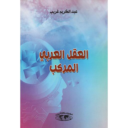 العقل العربي المركب