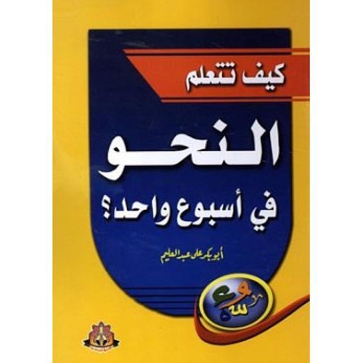 كيف تتعلم النحو في أسبوع واحد