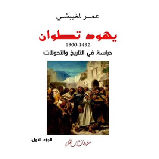 يهود تطوان 1/2