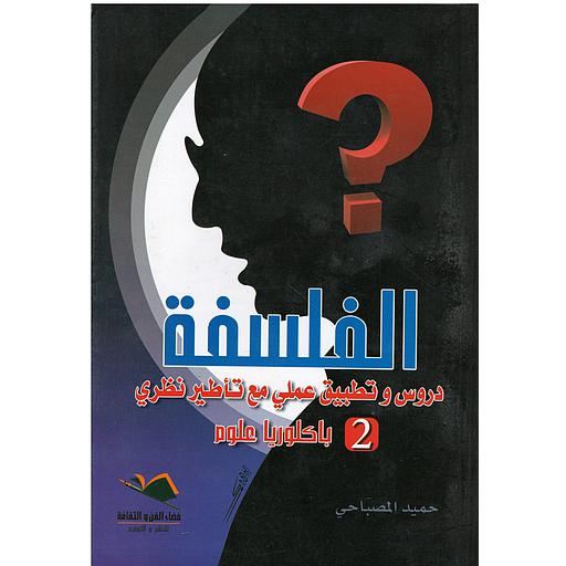 الفلسفة دروس وتطبيق عملي مع تأطير نظري 2 باك علوم
