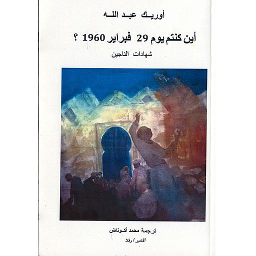 أين كنتم يوم 29 فبراير 1960؟ شهادات الناجين