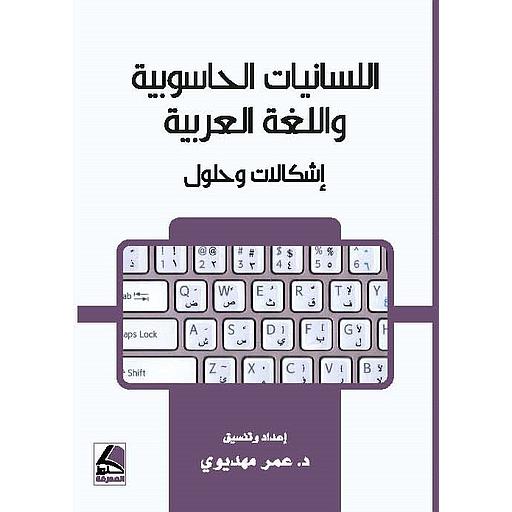 اللسانيات الحاسوبية واللغة العربية إشكالات وحلول