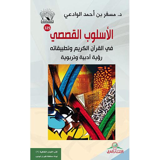 الأسلوب القصصي في القرآن الكريم وتطبيقاته رؤية أدبية وتربوية