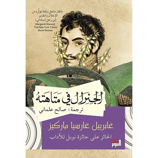 الجنرال في متاهة