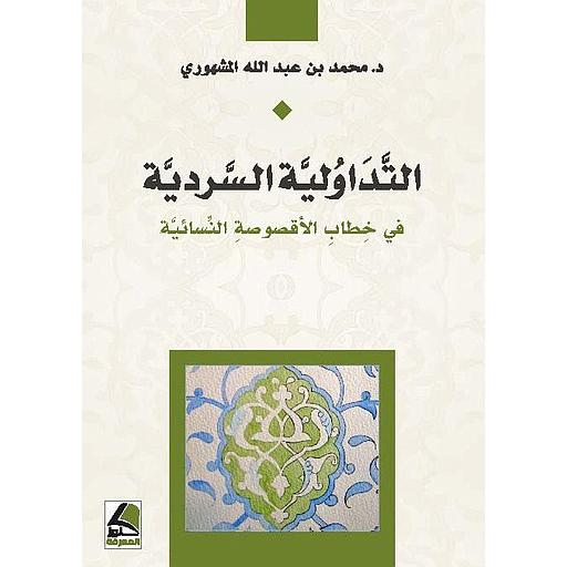 التداولة السردية في خطاب الأقصوصة النسائية