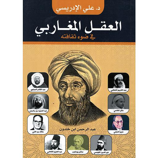 العقل المغاربي في ضوء ثقافته