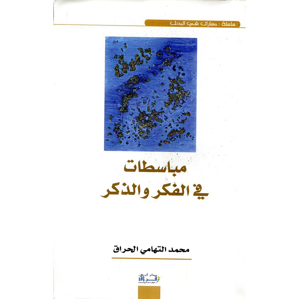 مباسطات في الفكر والذكر