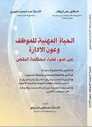 الحياة المهنية للموظف وعون الإدارة على ضوء محكمة النقض