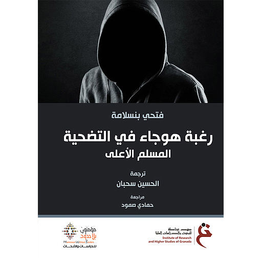 رغبة هوجاء في التضحية المسلم  الأعلى