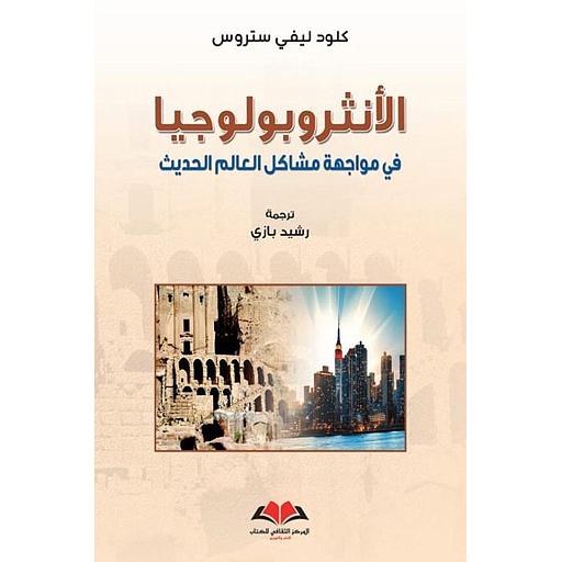 الأنتروبولوجيا في مواجهة مشاكل العالم الحديث