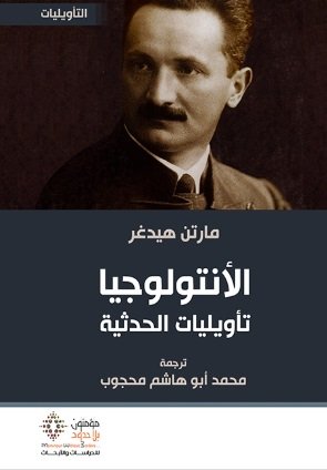 الأنتولوجيا تأويليات الحديثة