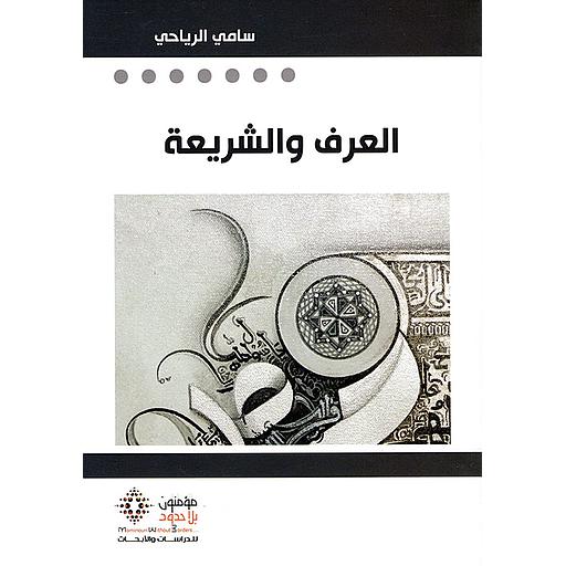 العرف والشريعة