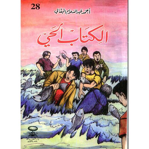 الكتاب الحي