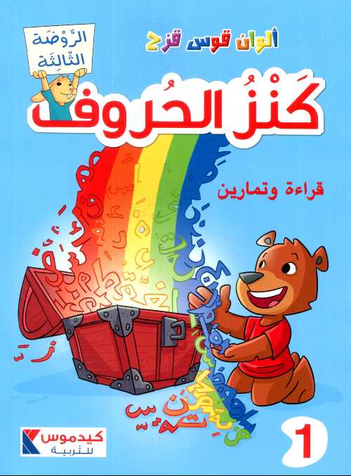 ألوان قوس قزح - كنز الحروف قراءة وتمارين 1 الروضة الثالثة