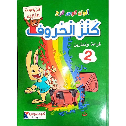 ألوان قوس قزح - كنز الحروف قراءة وتمارين 2 الروضة الثالثة