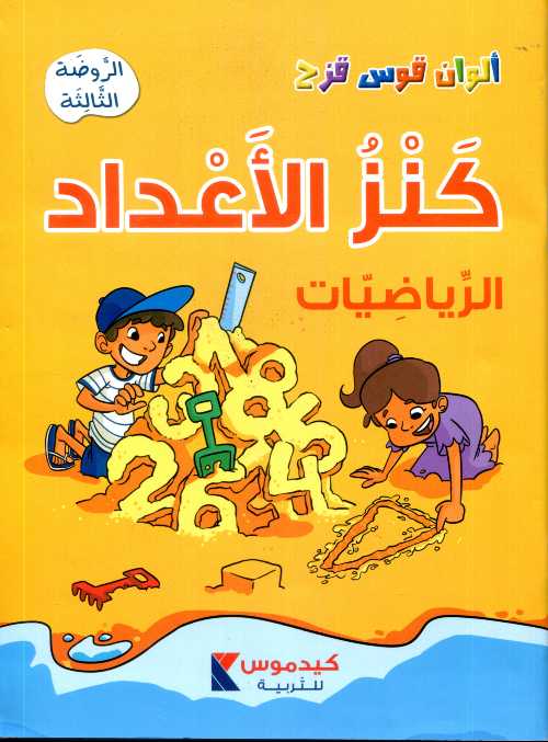 ألوان قوس قزح - كنز الأعداد الرياضيات الروضة الثالثة