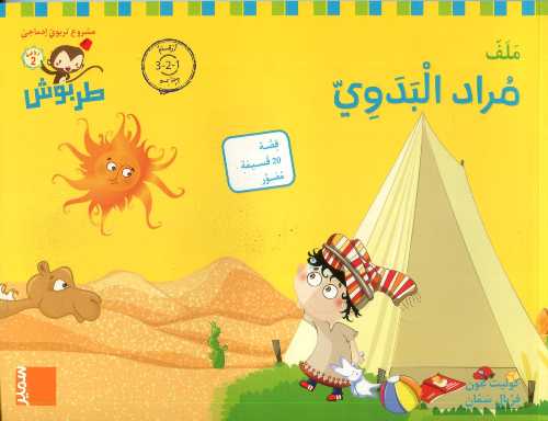 طربوش 4/5 سنوات مراد البدوي