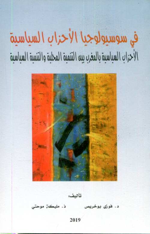 في سوسيولوجيا الأحزاب السياسية