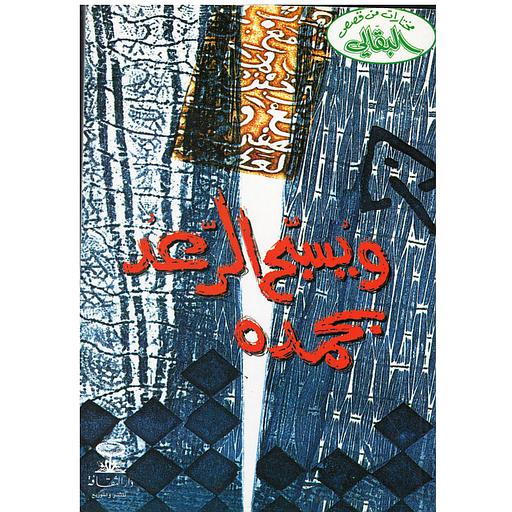 ويسبح الرعد بحمده