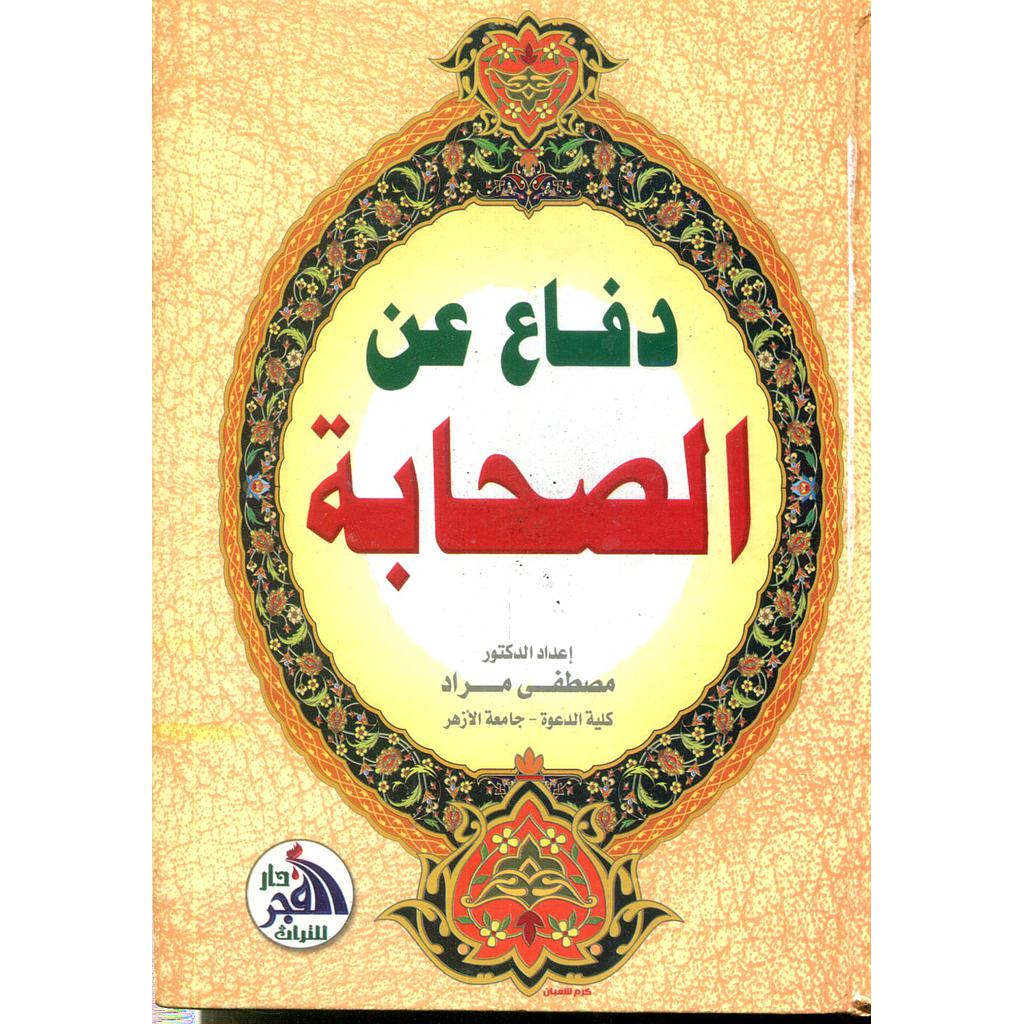 دفاع عن الصحابة