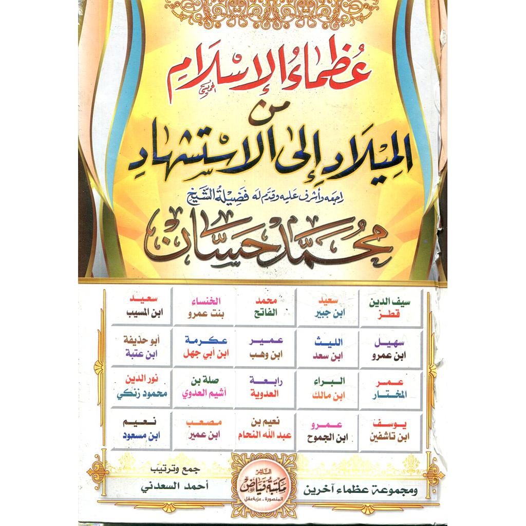 عظماء الإسلام من الميلاد إلى الإستشهاد