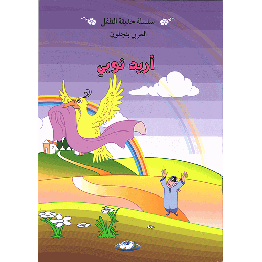 أريد ثوبي