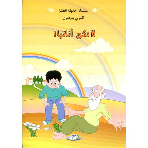 لا تكن أنانيا