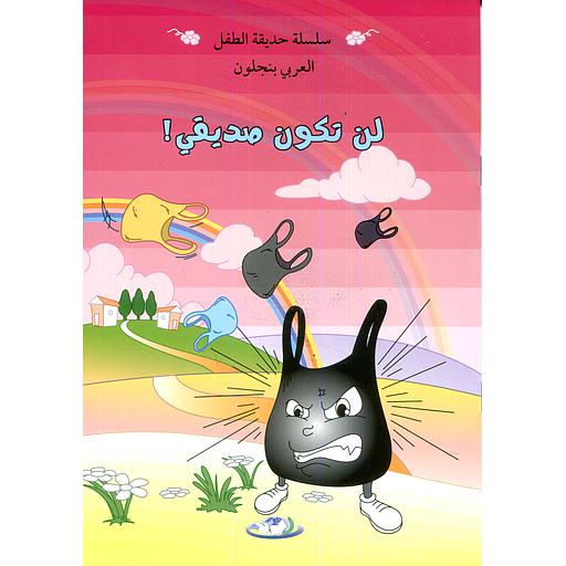 لن تكون صديقي