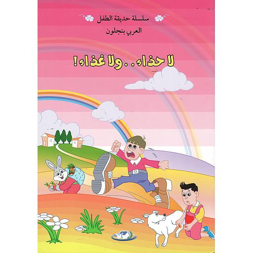 لاحذاء ولاغذاء