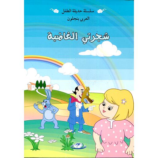 شجرتي الغاضبة