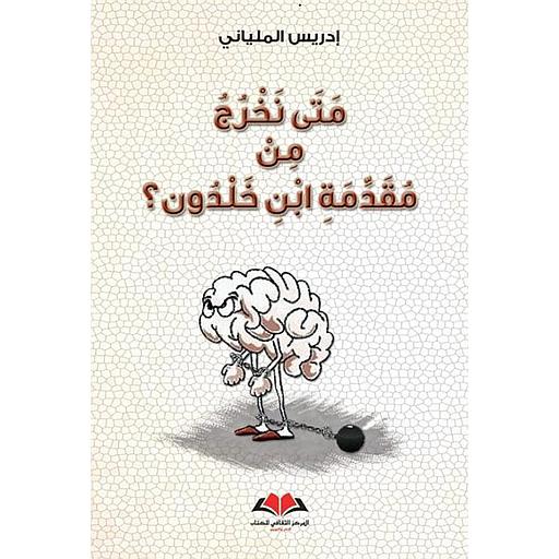 متى نخرج من مقدمة ابن خلدون