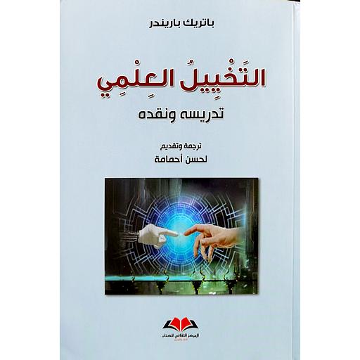 التخييل العلمي تدريسه ونقده