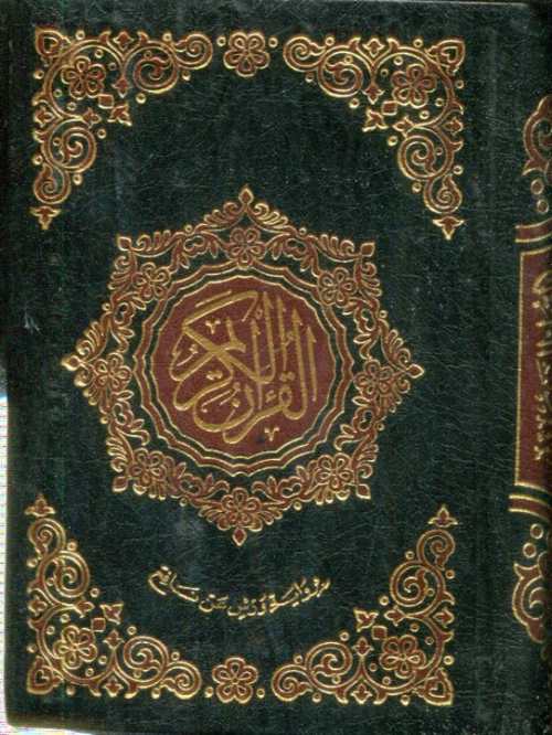 القرآن الكريم جيب برواية ورش شاموا فليكسي