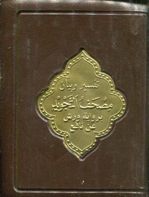 مصحف التجويد تفسير وبيان ثمن برواية ورش ورق أبيض مجلد بسحاب