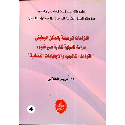 النزاعات المرتبطة بالسكن الوظيفي دراسة تحليلية نقدية على ضوء القواعد القانونية والإجتهادات القضائية