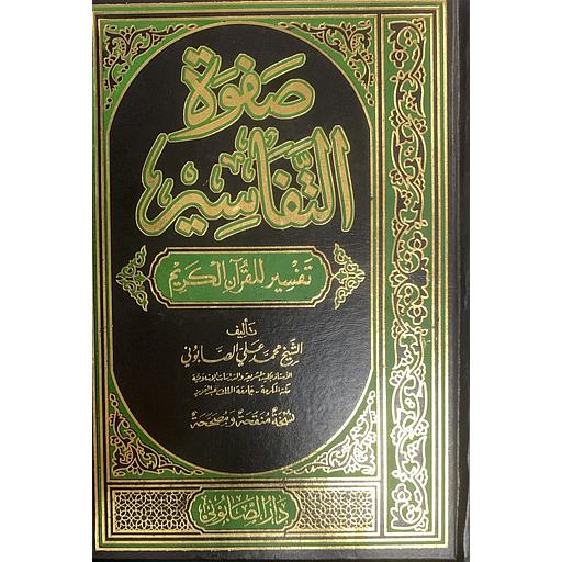 صفوة التفاسير 1/3 مجلد