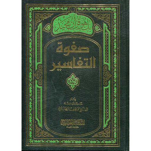 صفوة التفاسير 1/3 نصف