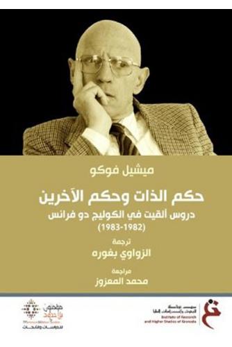 حكم الذات وحكم الآخرين