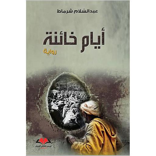 أيام خائنة